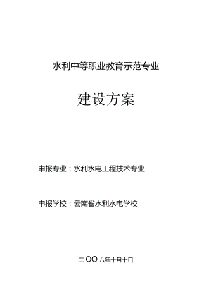 水利水电工程技术专业建设方案.docx