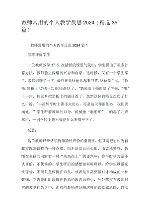 教师常用的个人教学反思2024（精选35篇）.docx