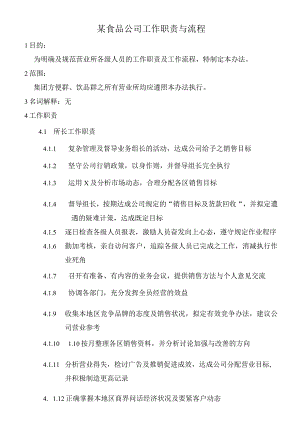 某食品公司工作职责与流程.docx