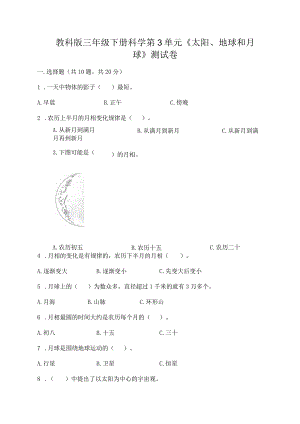 教科版三年级下册科学第3单元《太阳、地球和月球》测试卷1套.docx