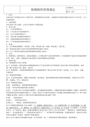 特殊特性管理规定.docx