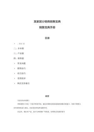 某家居分销商销售宝典.docx