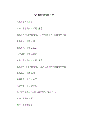 汽车租赁合同范本xx.docx