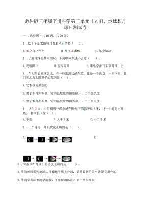 教科版三年级下册科学第三单元《太阳、地球和月球》测试卷及完整答案（名师系列）.docx