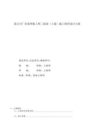 某公司厂房宽厚板工程二标段（土建）施工组织设计方案.docx