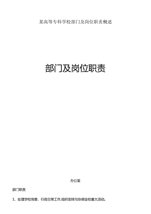 某高等专科学校部门及岗位职责概述.docx