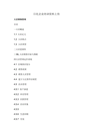 日化企业培训资料上传.docx