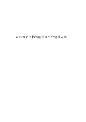 法院纸质文档智能管理平台建设方案.docx