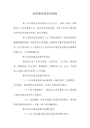政务服务监督员制度.docx