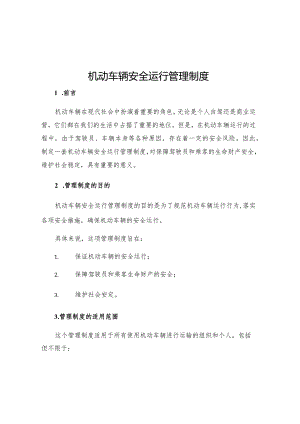 机动车辆安全运行管理制度.docx