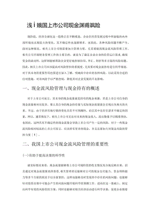 浅谈我国上市公司现金流持有及风险管理.docx