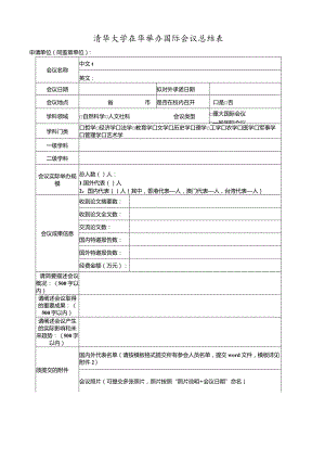 清华大学在华举办国际会议总结表.docx