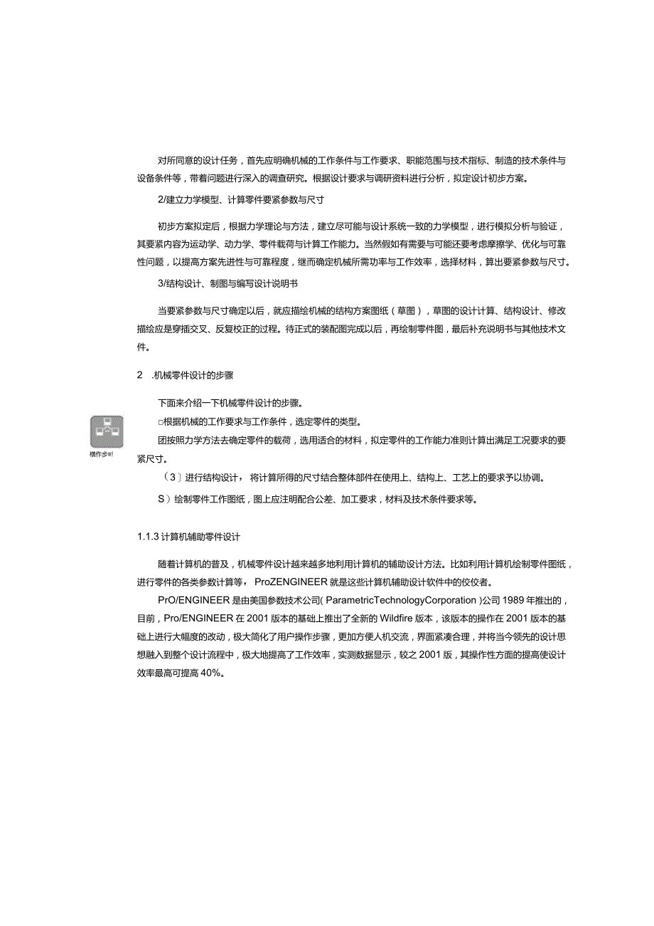 本章主要讲解机械零件设计的方法.docx_第3页