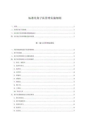 标准化架子队管理实施细则.docx