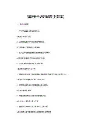 消防安全培训试题（附答案）.docx
