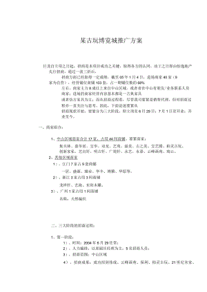 某古玩博览城推广方案.docx