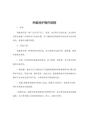 热载体炉操作规程.docx