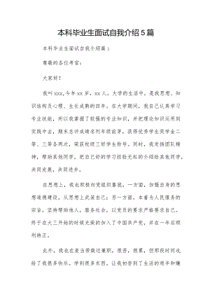 本科毕业生面试自我介绍5篇.docx