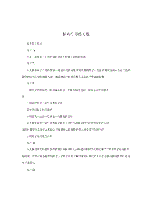 标点符号练习题.docx