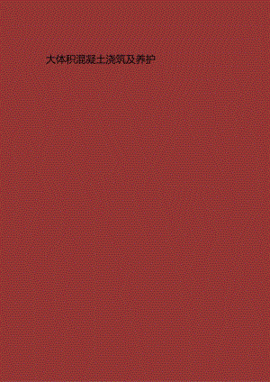 混凝土大体积施工与养护指南.docx