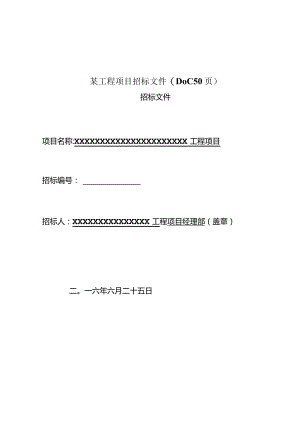 某工程项目招标文件(DOC50页).docx