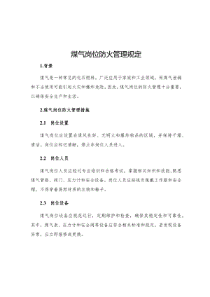 煤气岗位防火管理规定.docx