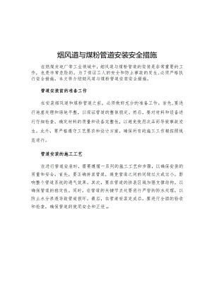 烟风道与煤粉管道安装安全措施.docx