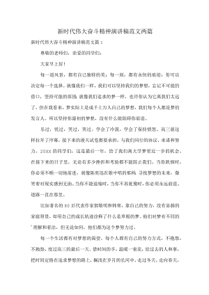 新时代伟大奋斗精神演讲稿范文两篇.docx