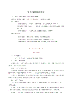 文书档案管理纲要.docx