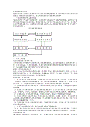 环保管理体系与措施.docx