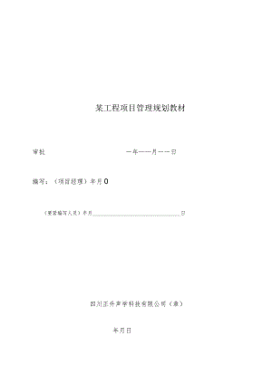 某工程项目管理规划教材.docx