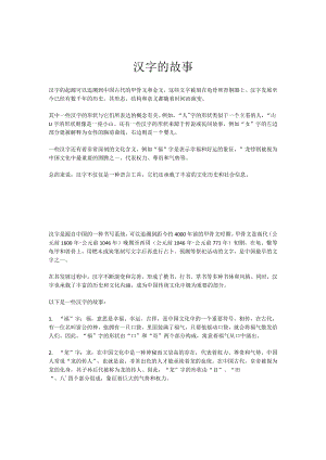 汉字的故事.docx