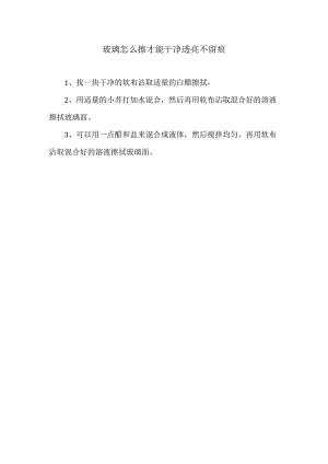 玻璃怎么擦才能干净透亮不留痕.docx