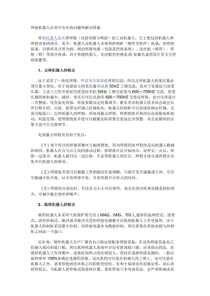 焊接机器人应用中存在的问题和解决措施.docx