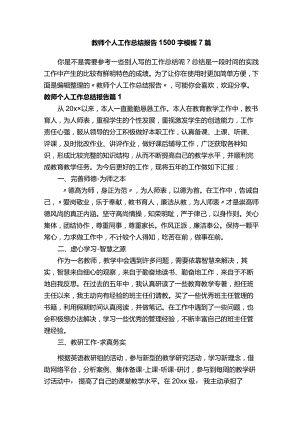 教师个人工作总结报告1500字模板7篇.docx
