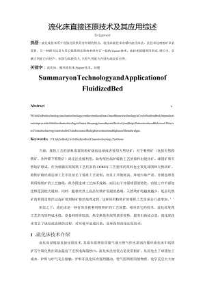 流化床直接还原技术及其应用综述4.0.docx