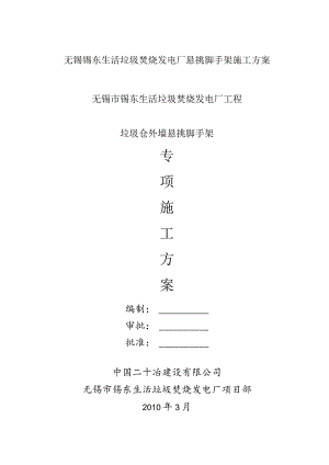 无锡锡东生活垃圾焚烧发电厂悬挑脚手架施工方案.docx