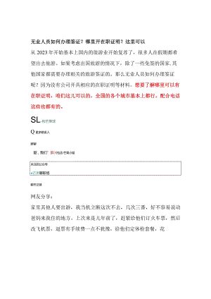 无业人员如何办理签证？哪里开在职证明？这里可以.docx