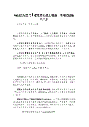 每日读报金句_难走的路是上坡路难开的船是顶风船.docx