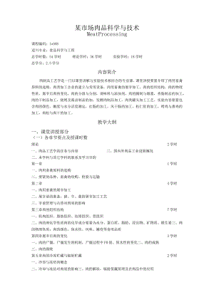 某市场肉品科学与技术.docx