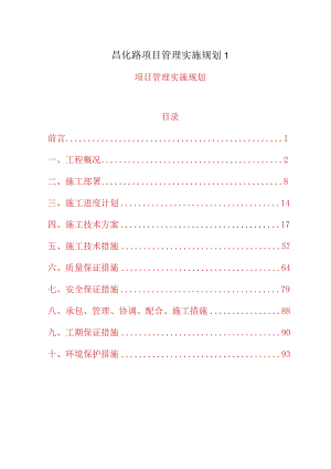 昌化路项目管理实施规划1.docx
