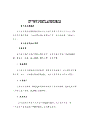 煤气排水器安全管理规定.docx