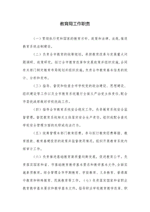 教育局工作职责.docx