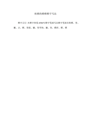欧楷的楷楷楷字写法.docx