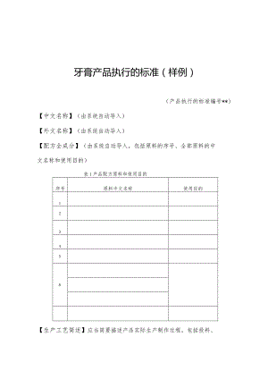 牙膏产品执行的标准（样例）.docx