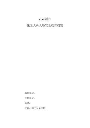 施工人员入场教育档案（砼工）.docx
