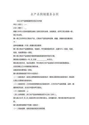 水产品购销服务合同.docx