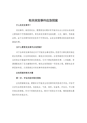 有关突发事件应急预案.docx