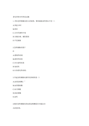 消化肝胆内科理论试题.docx