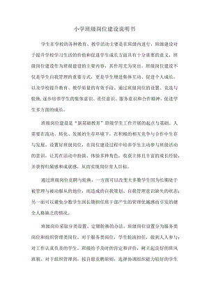 模板&范本：小学班级岗位建设说明书范本.docx